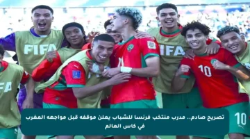تصريح صادم.. مدرب منتخب فرنسا للشباب يعلن موقفه قبل مواجهة المغرب في كأس العالم
